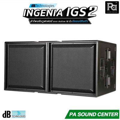 dBTechnologies INGENIA IGS2 ลำโพงซับวูฟเฟอร์แบบแอ็คทีฟ ขนาด 18 นิ้ว x 2 ภาคขยาย Class-D ในตัวที่ให้กำลังขับสูงสุด 3200 วัตต์