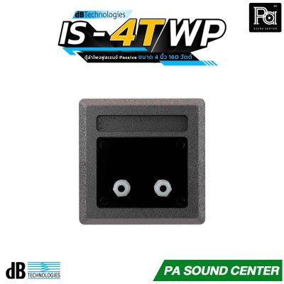 dBTechnologies IS4T-WP ลำโพงพาสซีฟขนาด 4 นิ้ว รองรับกำลังขับสูงสุดถึง 160 วัตต์ที่ 8 โอห์ม พร้อมช่วงตอบสนองความถี่ 110 Hz – 20 kHz
