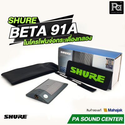 SHURE BETA 91A ไมโครโฟนจ่อกระเดื่องกลอง