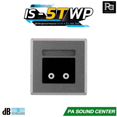 dBTechnologies IS5T-WP ตู้ลำโพงติดผนัง ขนาด 5 นิ้ว 240 วัตต์ พร้อมมาตรฐานกันน้ำกันฝุ่น IP55 ช่วงความถี่ 95 Hz – 18,000 Hz