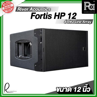 River Acoustics Fortis HP 12 ลำโพงพาสซีฟ 12 นิ้ว Line array