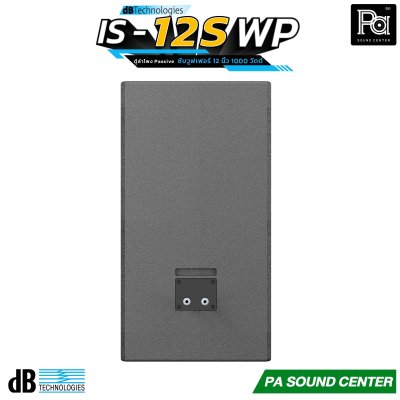 dBTechnologies IS12S-WP ตู้ลำโพงซัพวูฟเฟอร์ 12 นิ้ว 1000 วัตต์ การตอบสนองความถี่ 40 Hz – custom LPF รองรับมาตรฐานการป้องกัน IP55