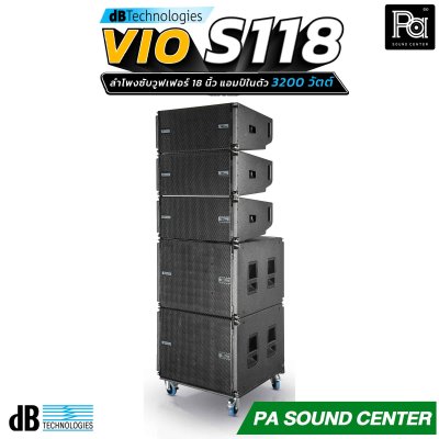 dB Technologies VIO S118 ลำโพงซับวูฟเฟอร์แอคทีฟขนาด 18 นิ้ว มีแอมป์ในตัว 1600 วัตต์ พร้อมกับ Power Factor Correction