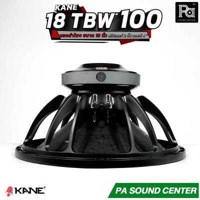 KANE 18-TBW100 ดอกลำโพง 18 นิ้ว โครงหล่อ กำลังขับ 3000 วัตต์ ดอกคาเนะ คุณภาพสูง