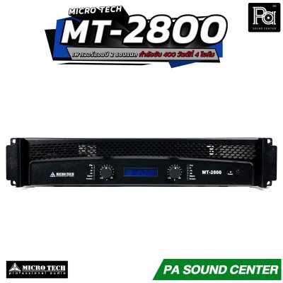 MICROTECH MT 2800 เพาเวอร์แอมป์ 2 ชาแนล คลาส-AB กำลังวัตต์ 250W ที่8 โอห์ม มีระบบป้องกัน