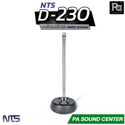 NTS D-230 ขาไมค์ตั้งโต๊ะคออ่อน มาตรฐาน NTS สวยงาม คุณภาพที่เหนือกว่า