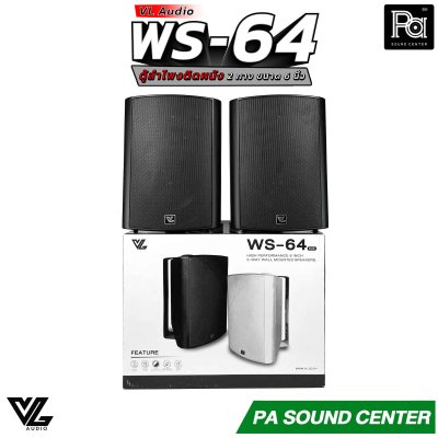 VL AUDIO WS-64 ตู้ลำโพงติดผนัง 2 ทาง 6 นิ้ว สีดำ 70/100V/8โอห์ม (ราคาต่อคู่)