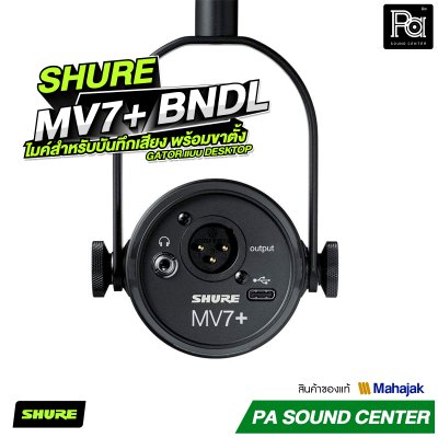 SHURE MV7+ BNDL ไมค์สำหรับบันทึกเสียงงาน Podcast และ Streaming พร้อมขาตั้ง Gator แบบ Desktop
