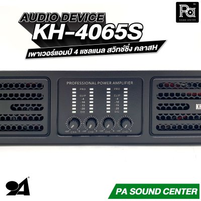 AUDIO DEVICE KH-4065S เพาเวอร์แอมป์ 4 แชลแนล สวิทช์ชิ่ง กำลังขับสูงสุด 650 วัตต์ ที่ 8 โอห์ม