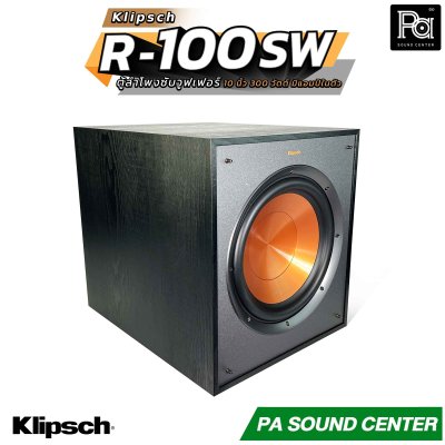 KLIPSCH R-100SW ตู้ลำโพงซับวูฟเฟอร์ ขนาด 10 นิ้ว 300 วัตต์ มีแอมป์ในตัว ดูหนัง ฟังเพลง ร้องคาราโอเกะ ตอบโจทย์ทุกความบันเทิงภายในบ้าน