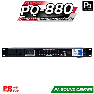 Pro Plus PQ-880 รางปลั๊กติดแร็ค เครื่องคุมไฟแบบ Sequence พร้อมเบรกเกอร์นิรภัย ช่วยถนอมระบบเครื่องเสียง