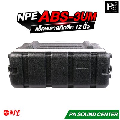 NPE ABS-3UM  แร็ค ABS 3U ลึก 12 นิ้ว