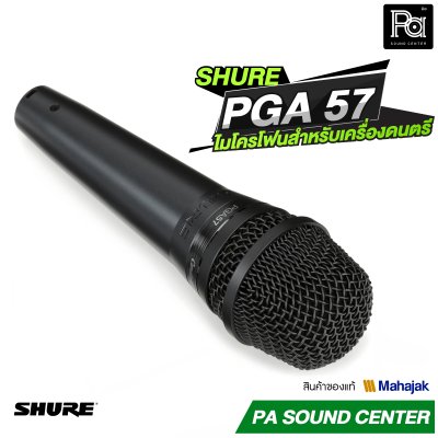 SHURE PGA57 ไมโครโฟนสาย Cardioid Dynamic