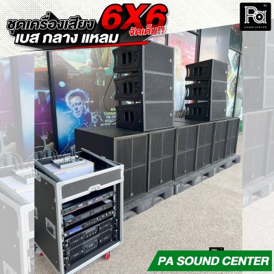 ชุดเครื่องเสียง 6x6 ลำโพงแขวน 6 ใบ ลำโพงซับเบส 6 ใบ พร้อมใช้