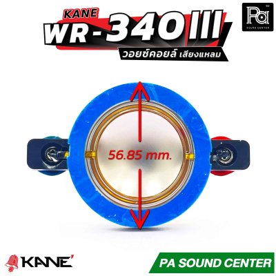 KANE WR-340 III วอยซ์คอยล์ เสียงแหลม วอยซ์ทวิตเตอร์ ขนาด 34.4mm.