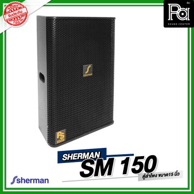 SHERMAN SM 150  ตู้ลำโพงขนาด 15 นิ้ว