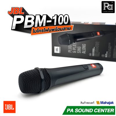 JBL PBM-100 ไมโครโฟนสาย จับเสียงได้อย่างแม่นยำ ป้องกันเสียงรบกวน