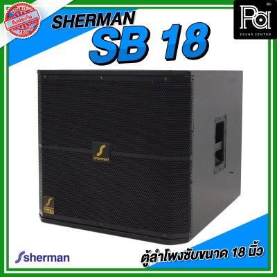 SHERMAN SB 18 ตู้ลำโพงซับ ขนาด 18 นิ้ว