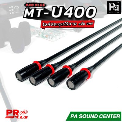 PRO PLUS MT-U400 ชุดไมค์ประชุมไร้สาย ไมค์ลอยตั้งโต๊ะ 4 ตัว คลื่น UHF Wireless Microphone