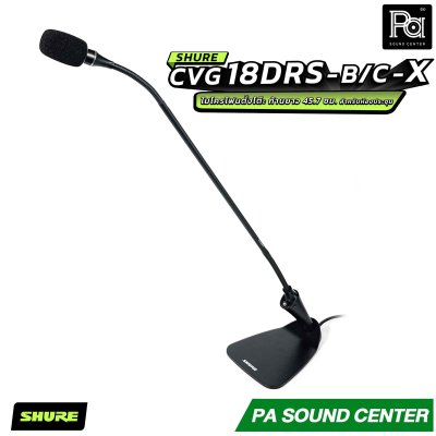 SHURE CVG18DRS-B/C-X ไมโครโฟนแบบ Goosenneck ชนิด Condenser มีทิศทางการรับเสียงแบบ Cardioid