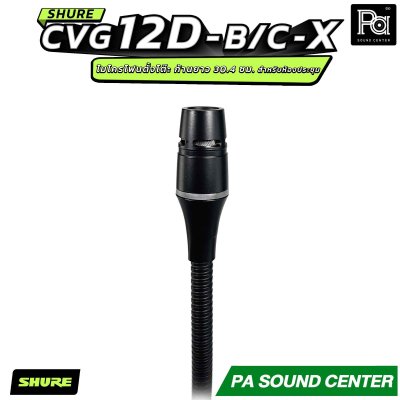 SHURE CVG12-B/C-X ไมโครโฟนแบบ Goosenneck ชนิด Condenser มีทิศทางการรับเสียงแบบ Cardioid