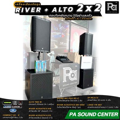 เครื่องเสียงจัดชุดพร้อมใช้ River Acoustics + Alto TMD 2x2 Set ตอบโจทย์ทุกงาน ได้อย่างลงตัว