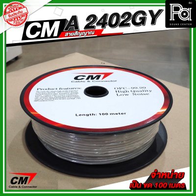 CM A2402GY สายชีลด์ AES Digital Audio DMX Cable 24AWG 110 Ohms สีเทา CM A2402GY สายชีลด์ AES Digital Audio DMX Cable 24AWG 110 Ohms สีเทา