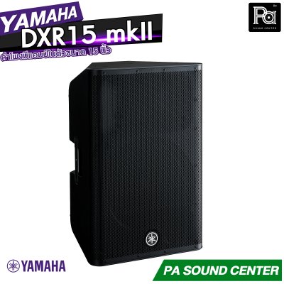 YAMAHA DXR15 MK II Powered Speaker
