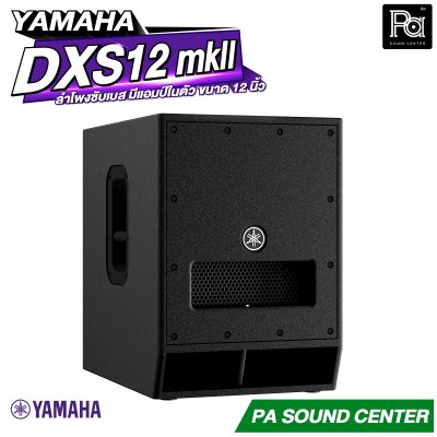 YAMAHA DXS12 MKII ตู้ลำโพงซับวูฟเฟอร์ 12 นิ้ว แอมป์ในตัว 1020 วัตต์