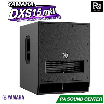 YAMAHA DXS15 MKII ตู้ลำโพงซับวูฟเฟอร์ 15 นิ้ว แอมป์ในตัว 1020 วัตต์