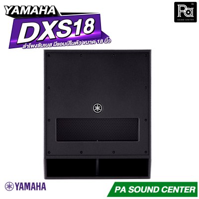 YAMAHA DXS18 ตู้ลำโพงซับวูฟเฟอร์ 18 นิ้ว แอมป์ในตัว 1600 วัตต์
