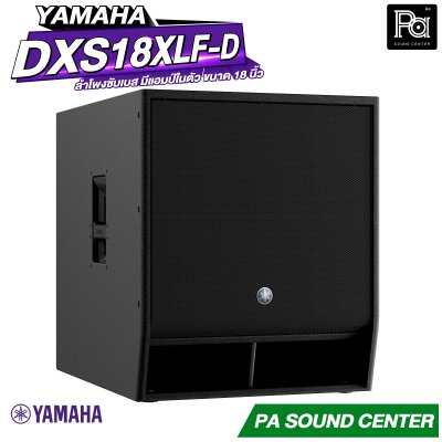 YAMAHA DXS18XLF-D ตู้ลำโพงซับเบส มีแอมป์ในตัว ขนาด 18 นิ้ว กำลังขับสูง 1600 วัตต์ คลาส D