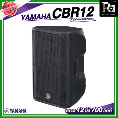 YAMAHA CBR12 ลำโพง 2 ทาง พาสซีฟ ขนาด 12 นิ้ว 700 วัตต์