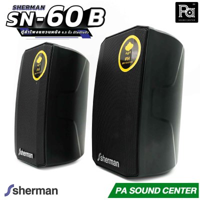 1คู่ Sherman SN 60 Black ตู้ลำโพงแขวนผนัง 6.5 นิ้ว มีไลน์ในตัว สีดำ SN60 ติดผนัง ปรับก้มเงย ซ้ายขวา