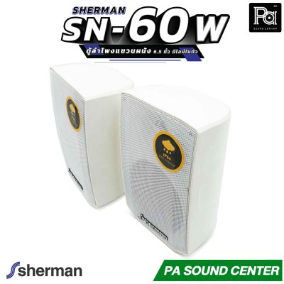 1คู่ Sherman SN 60 white ตู้ลำโพงแขวนผนัง 6.5 นิ้ว มีไลน์ในตัว สีขาว SN60 ติดผนัง ปรับก้มเงย ซ้ายขวา