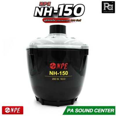 NPE NH-150 ยูนิตฮอร์น ก้นฮอร์น ลำโพงฮอร์นเสียงตามสาย กำลังวัตต์ 200 วัตต์