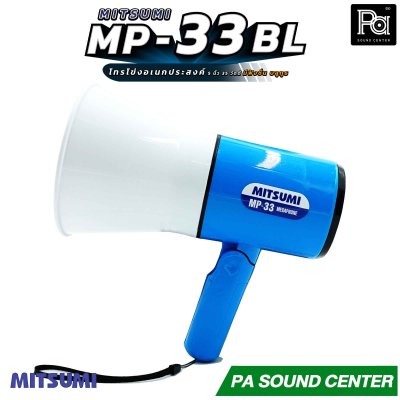 MITSUMI  MP-33 BL โทรโข่งอเนกประสงค์ 35 วัตต์ รองรับฟังชั่น Bluetooth / USB / SD Card