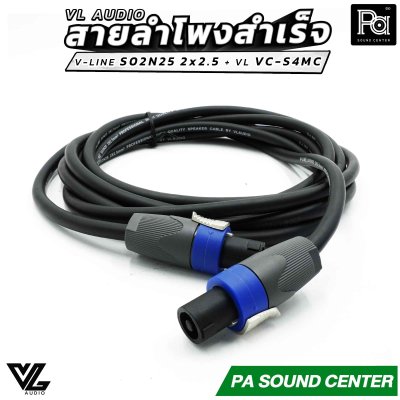 VL AUDIO สายลำโพงสำเร็จ V-LINE S02N25 2 x 2.5mm² + หัวสเปคคอน VL VC-S4MC
