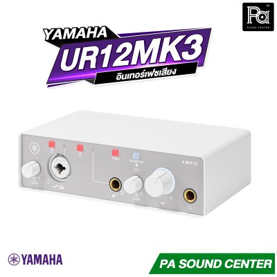 YAMAHA UR12MK3 อินเทอร์เฟสเสียง USB-C สัญญาณเข้า 2 ช่อง/ออก 2 ช่อง