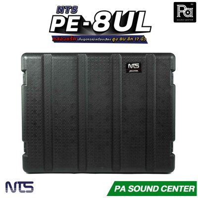 NTS PE-8UL กล่องแร็ค สูง 8U ลึก 17 นิ้ว ฝามีช่อง เก็บไมค์ และ ซิป พลาสติกชนิด Polythylene