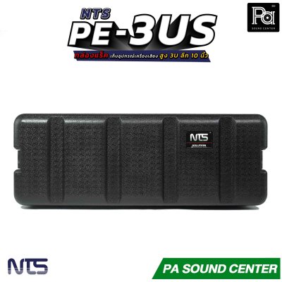 NTS PE-3US กล่องแร็ค สูง 3U ลึก 10 นิ้ว ฝามีช่อง เก็บไมค์ และ ซิป พลาสติกชนิด Polythylene