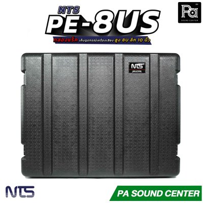 NTS PE-8US กล่องแร็ค สูง 8U ลึก 10 นิ้ว ฝามีช่อง เก็บไมค์ และ ซิป พลาสติกชนิด Polythylene