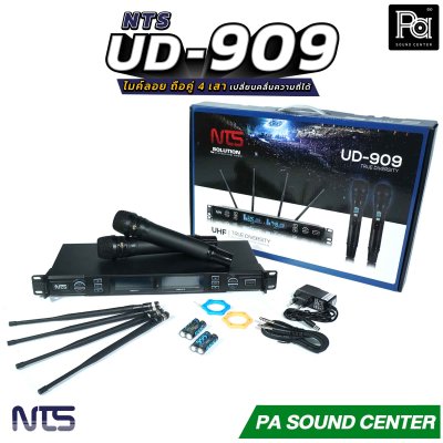NTS UD-909 ไมค์ลอย ถือคู่ True Diversity 4 เสา ระยะใช้งานประมาณ 150 เมตร เสียงรบกวนน้อย ค่าความเพี้ยนต่ำ