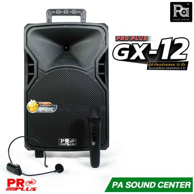 PROPLUS GX-12 ลำโพงบลูทูธ ขนาด 12 นิ้ว พร้อมไมค์ลอยถือและไมครอบศีรษะ  กำลังขับสูงสุด 200 วัตต์