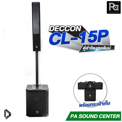 DECCON CL-15P ลำโพงคอลัมน์แอคทีฟ 3 ทาง ซับวูฟเฟอร์ 15 นิ้ว กำลังขับสูงสุด 1600W พร้อมกระเป๋าเก็บ