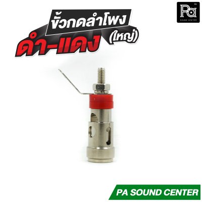ขั้วกดลำโพง ดำ-แดง ใหญ่