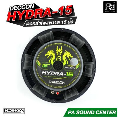 DECCON HYDRA-15 ดอกลำโพงขนาด 15 นิ้ว กำลังขับสูงสุด 1200 วัตต์ ที่ 8 โอห์ม