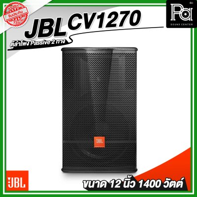 JBL CV1270 ลำโพง 2 ทาง พาสซีฟ ขนาด 12 นิ้ว 1400 วัตต์