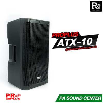 PROPLUS ATX-10 ลำโพงแอคทีฟ มีแอมป์ในตัว ขนาด 10 นิ้ว กำลังขับสูงสุด 1200 วัตต์