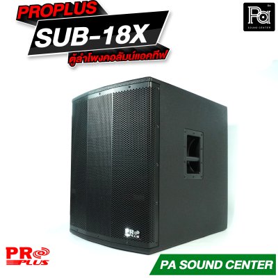 PROPLUS SUB-18X ตู้ลำโพง แอคทีฟ ไลน์อาเรย์ 6.5 นิ้วx2 ซับ 18 นิ้ว กำลังขับสูงสุด 4000 วัตต์